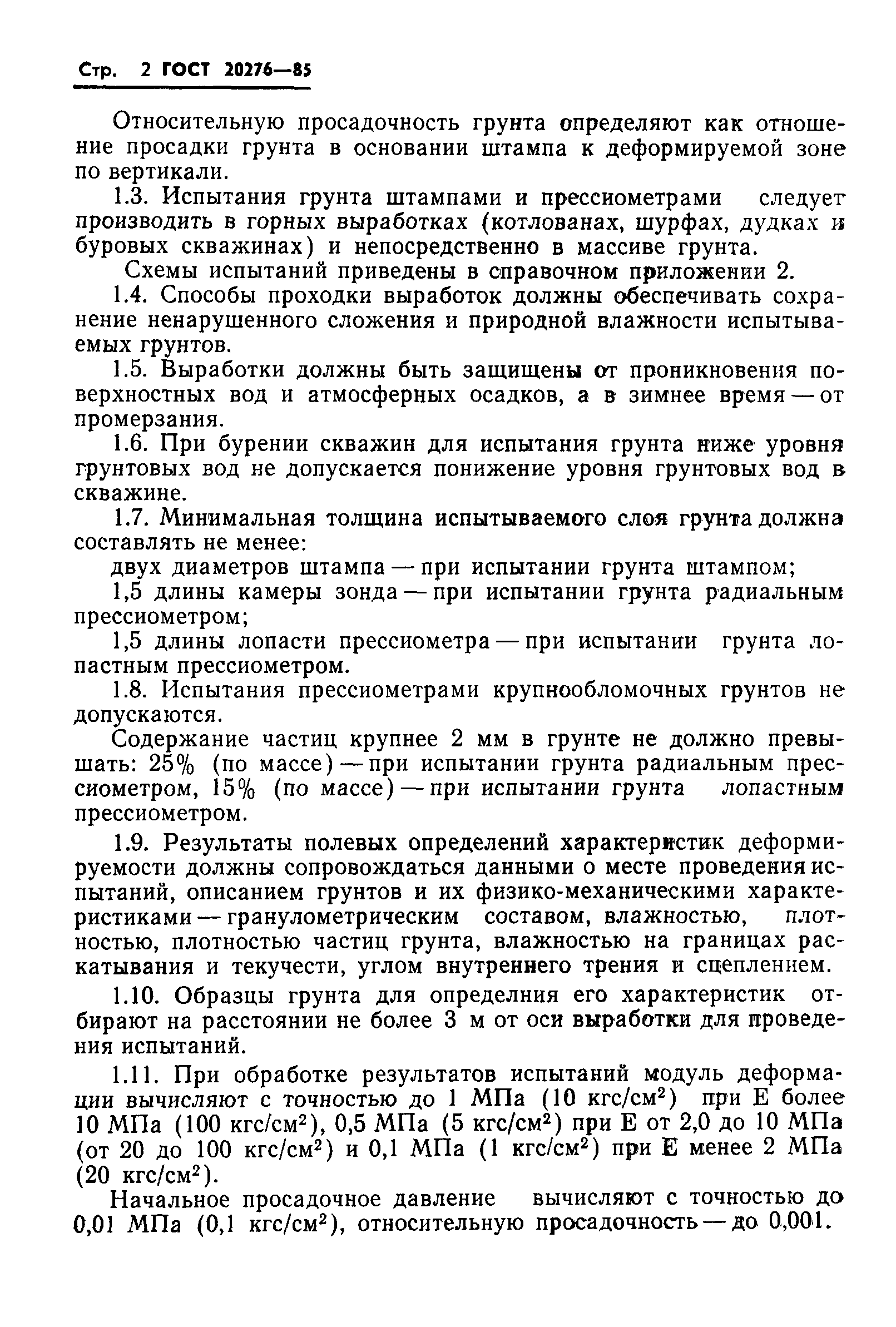 Страница 4 ГОСТ 20276-85