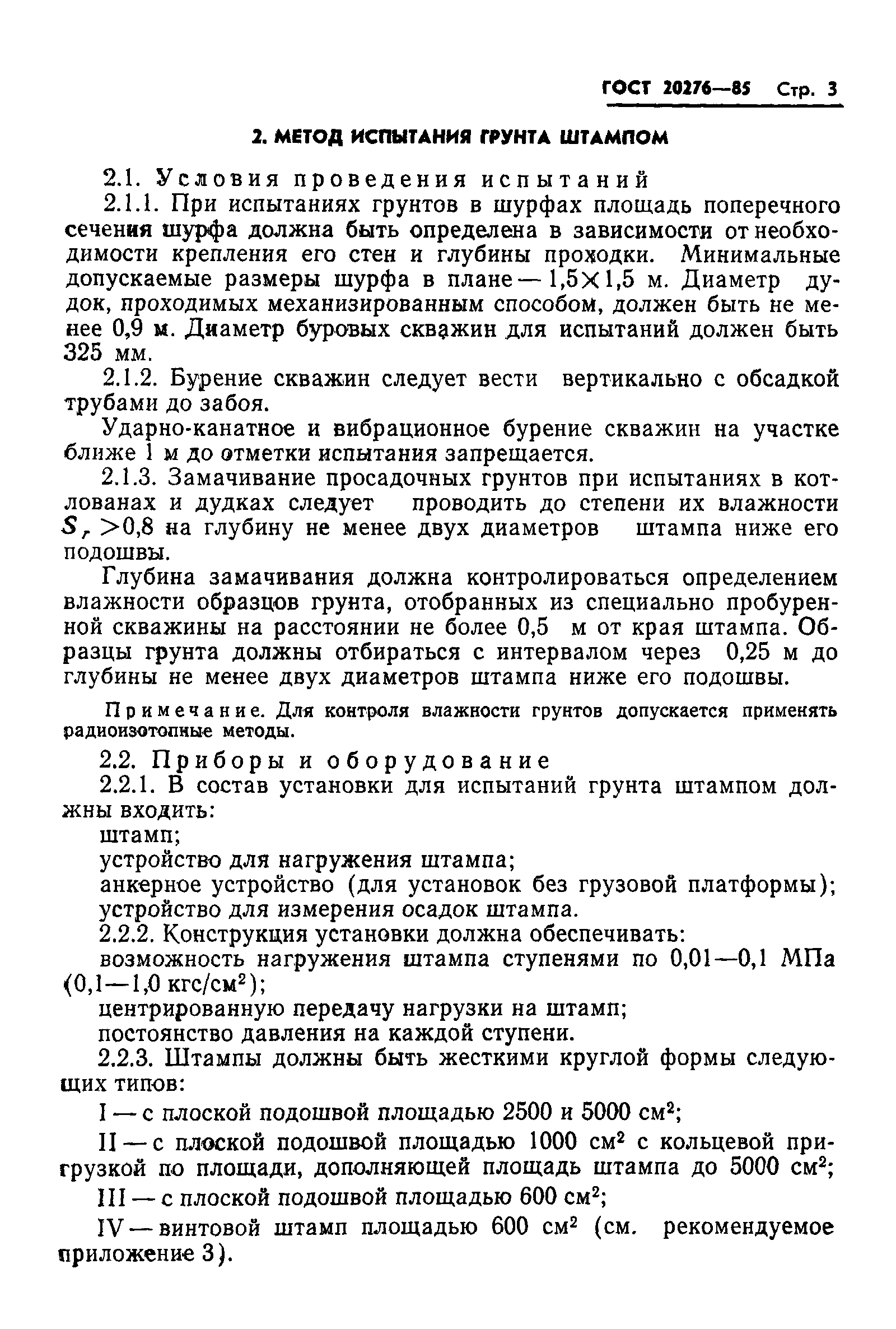 Страница 5 ГОСТ 20276-85