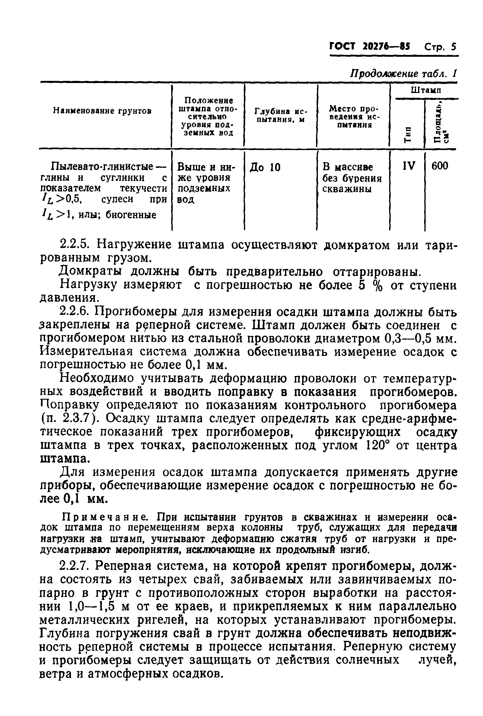 Страница 7 ГОСТ 20276-85
