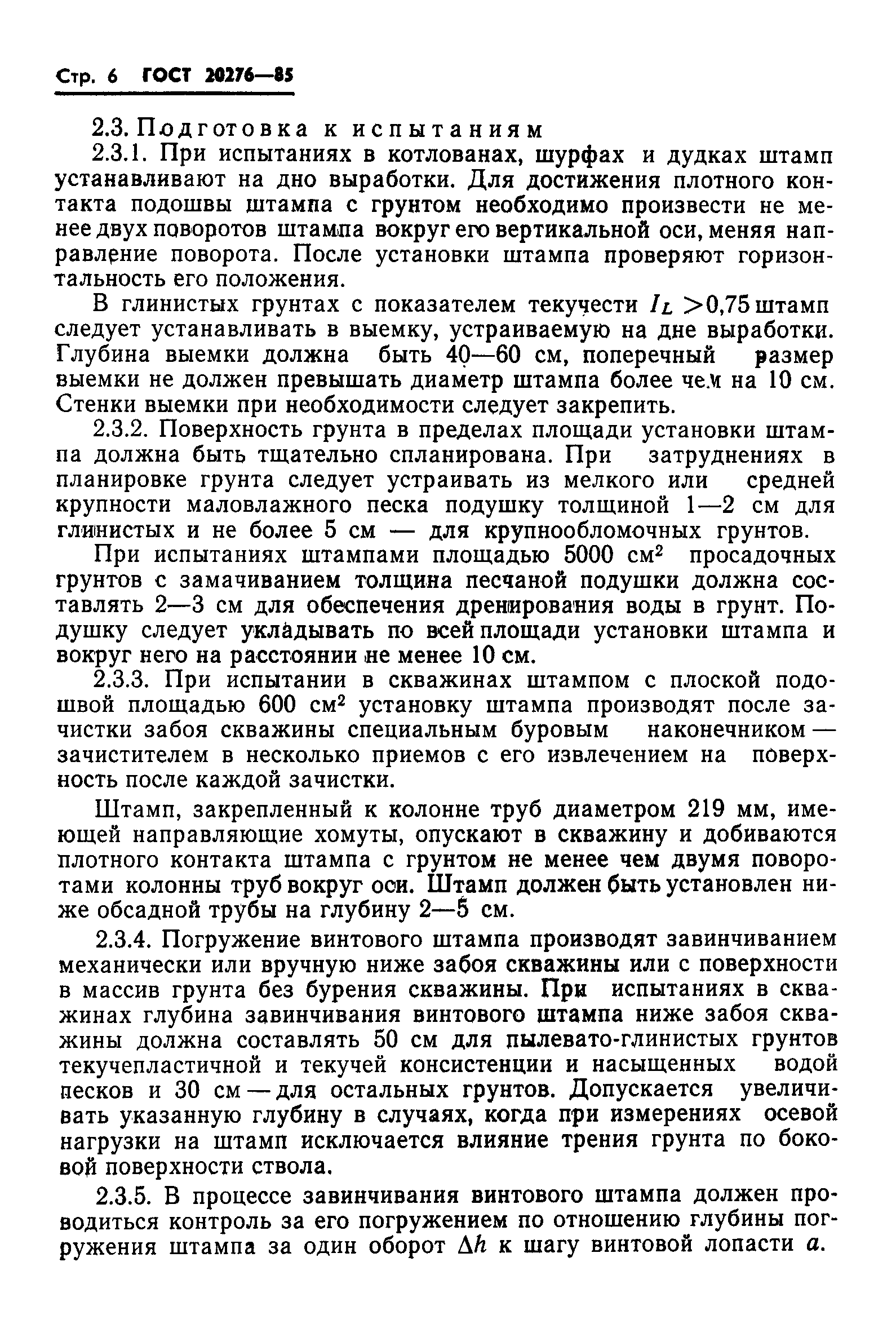 Страница 8 ГОСТ 20276-85