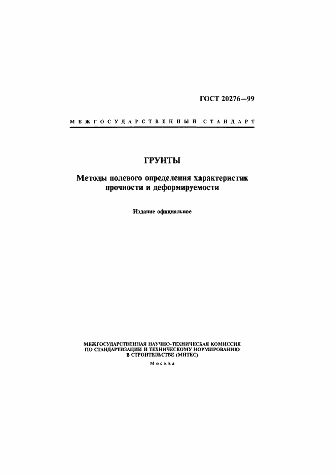 Страница 1 ГОСТ 20276-99