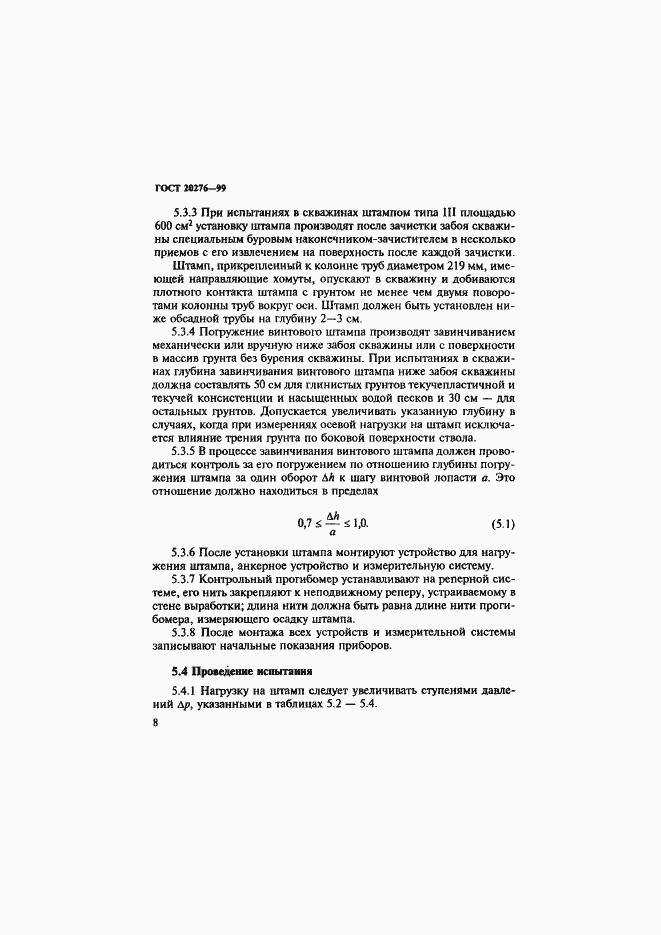 Страница 11 ГОСТ 20276-99