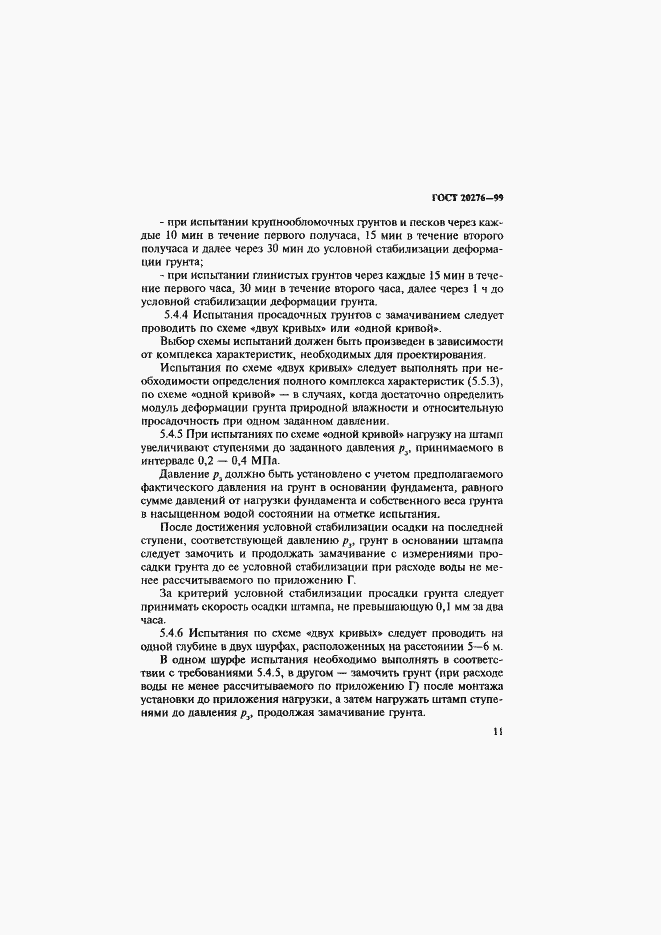 Страница 14 ГОСТ 20276-99