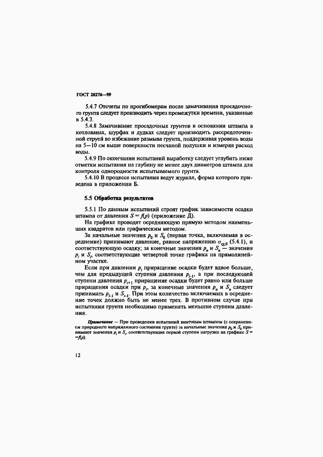 Страница 15 ГОСТ 20276-99