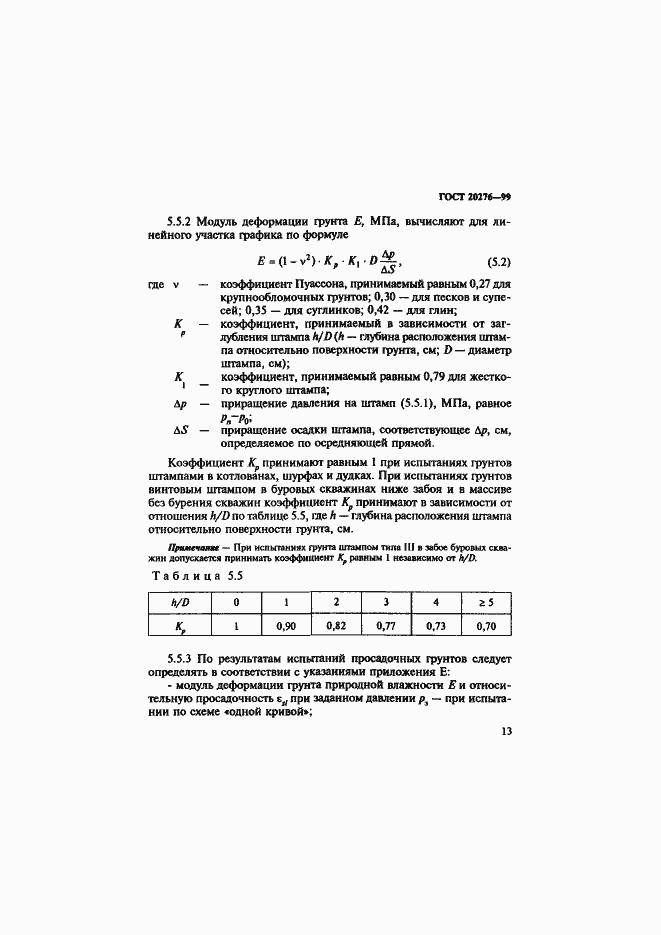 Страница 16 ГОСТ 20276-99