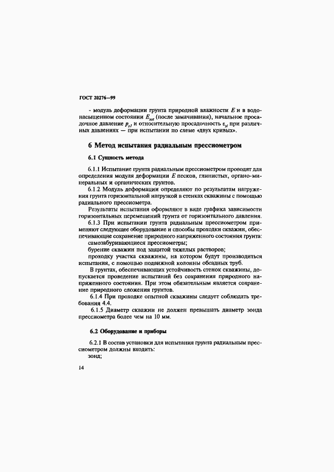 Страница 17 ГОСТ 20276-99