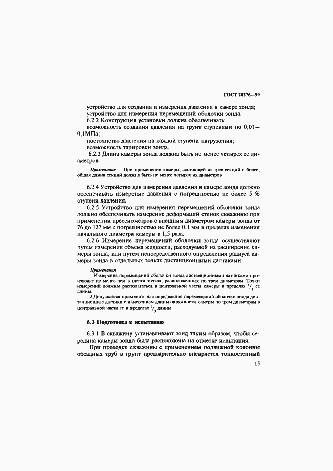 Страница 18 ГОСТ 20276-99