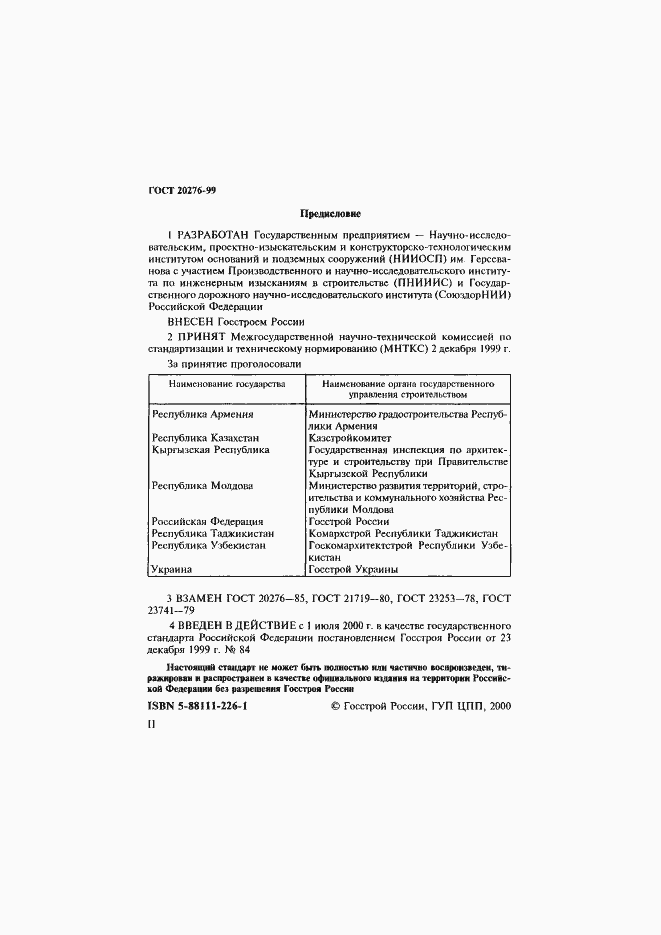 Страница 2 ГОСТ 20276-99