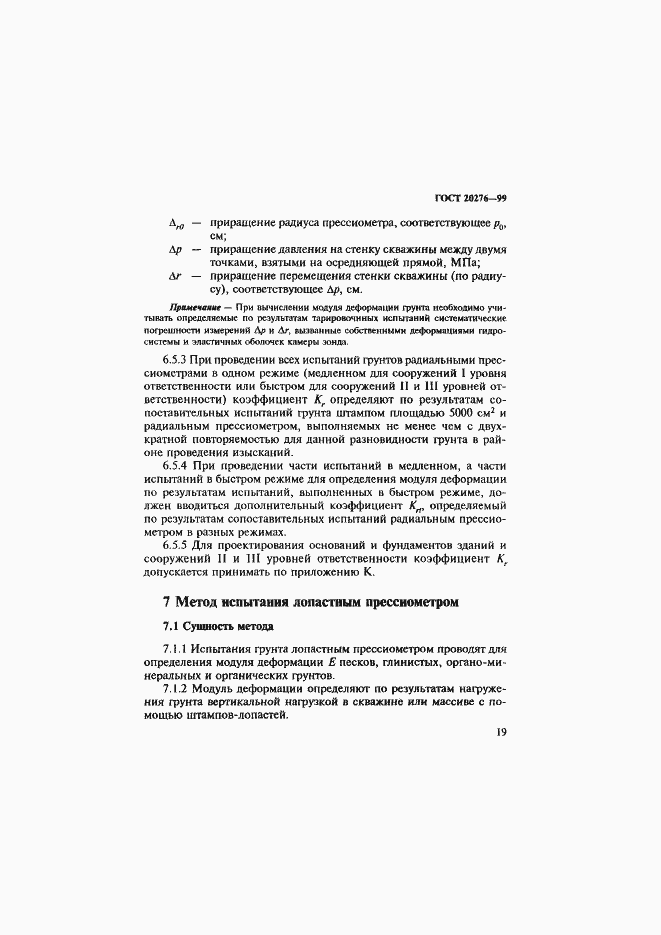 Страница 22 ГОСТ 20276-99