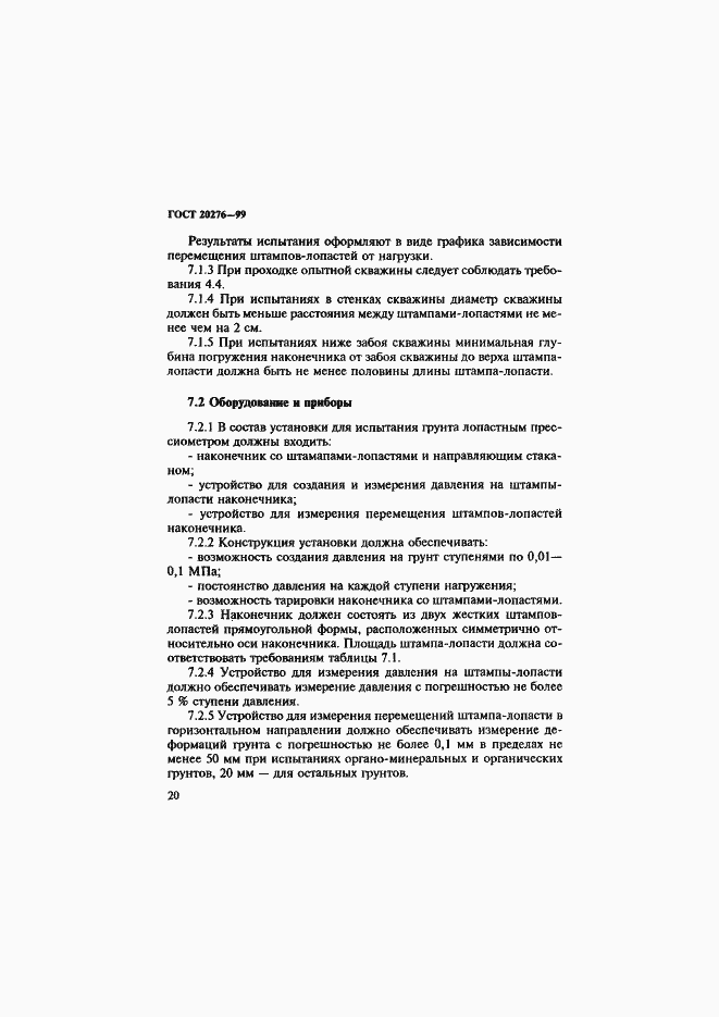 Страница 23 ГОСТ 20276-99