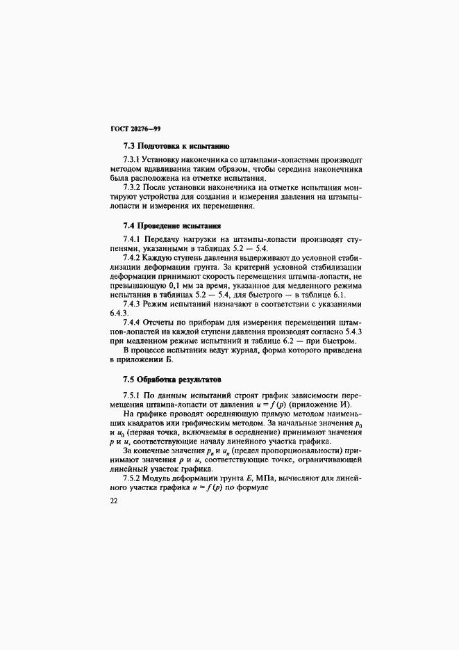 Страница 25 ГОСТ 20276-99