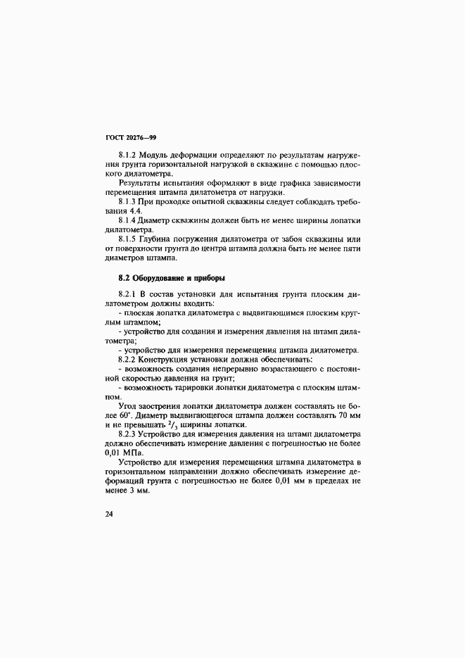 Страница 27 ГОСТ 20276-99