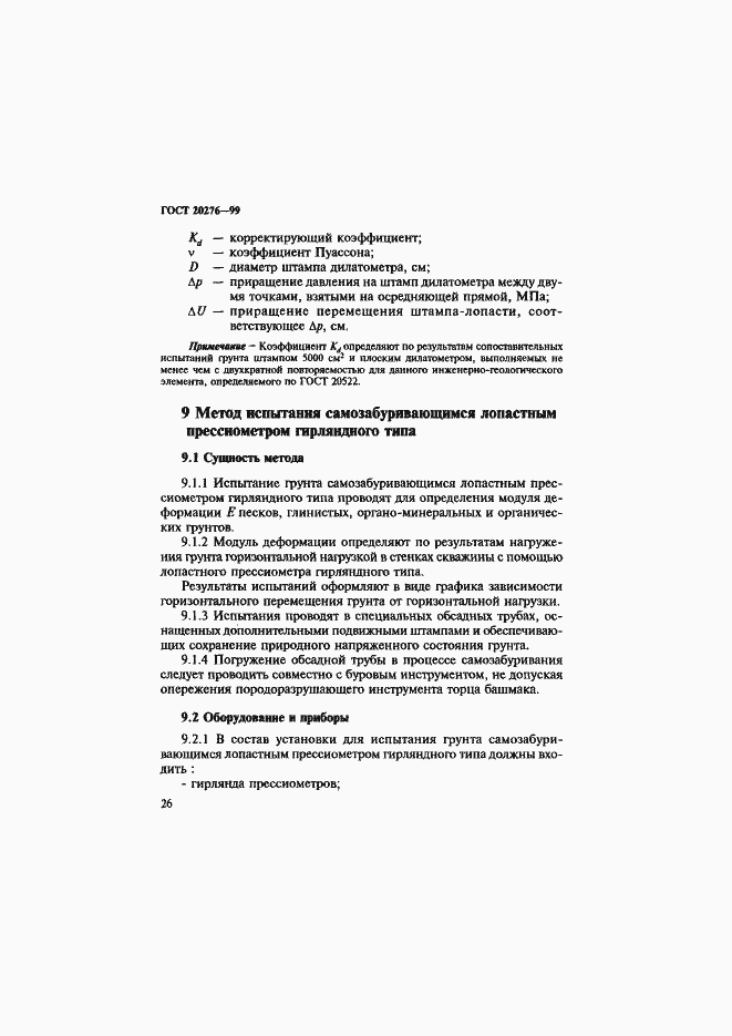 Страница 29 ГОСТ 20276-99