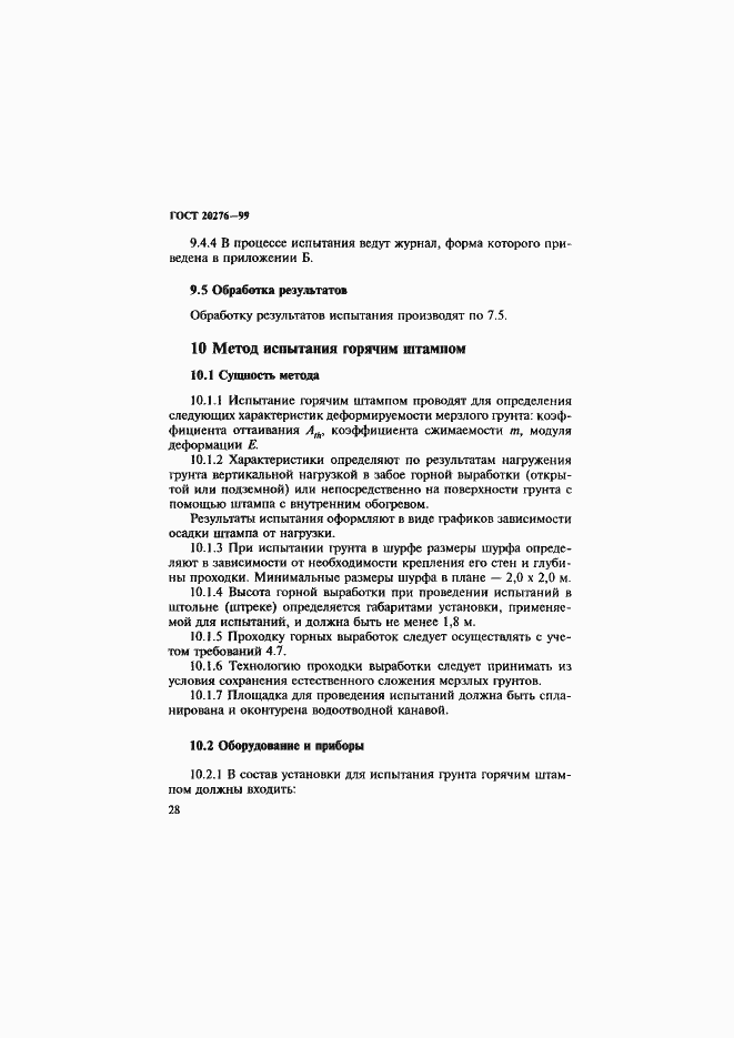 Страница 31 ГОСТ 20276-99