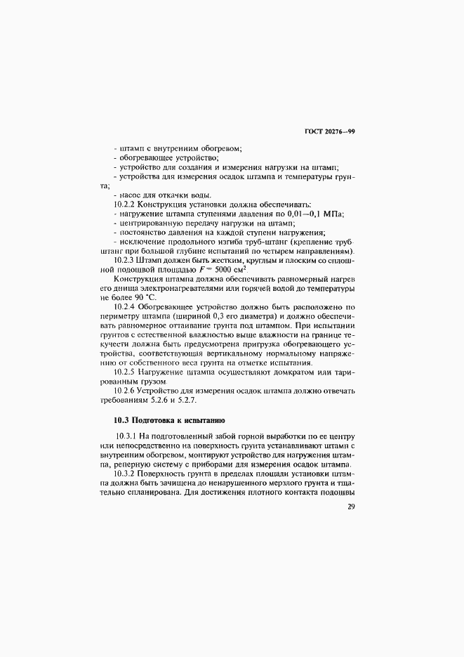 Страница 32 ГОСТ 20276-99