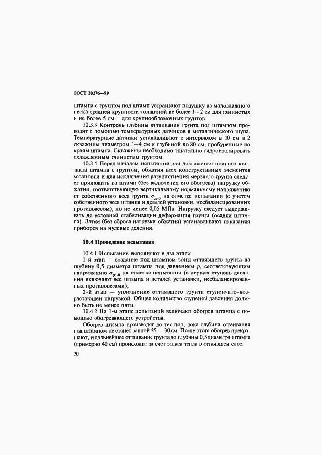 Страница 33 ГОСТ 20276-99