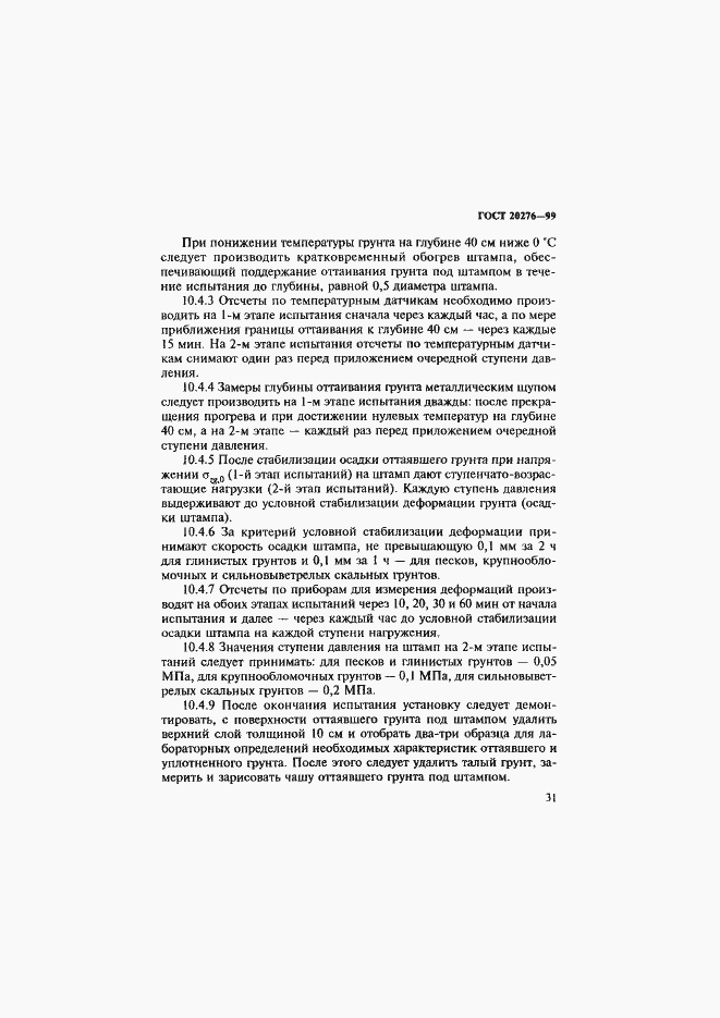 Страница 34 ГОСТ 20276-99