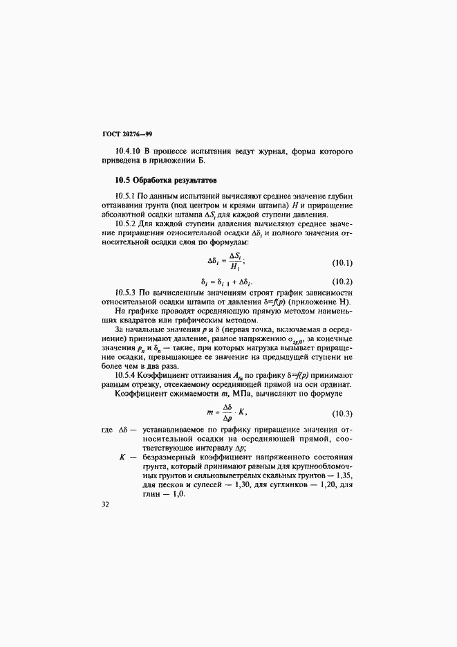 Страница 35 ГОСТ 20276-99