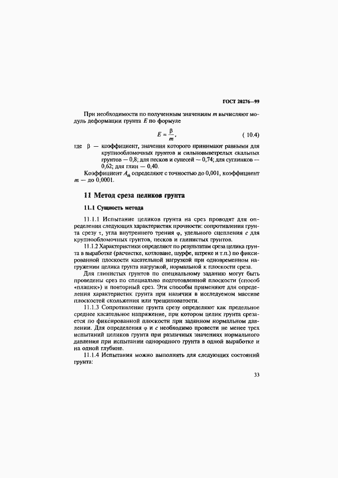 Страница 36 ГОСТ 20276-99