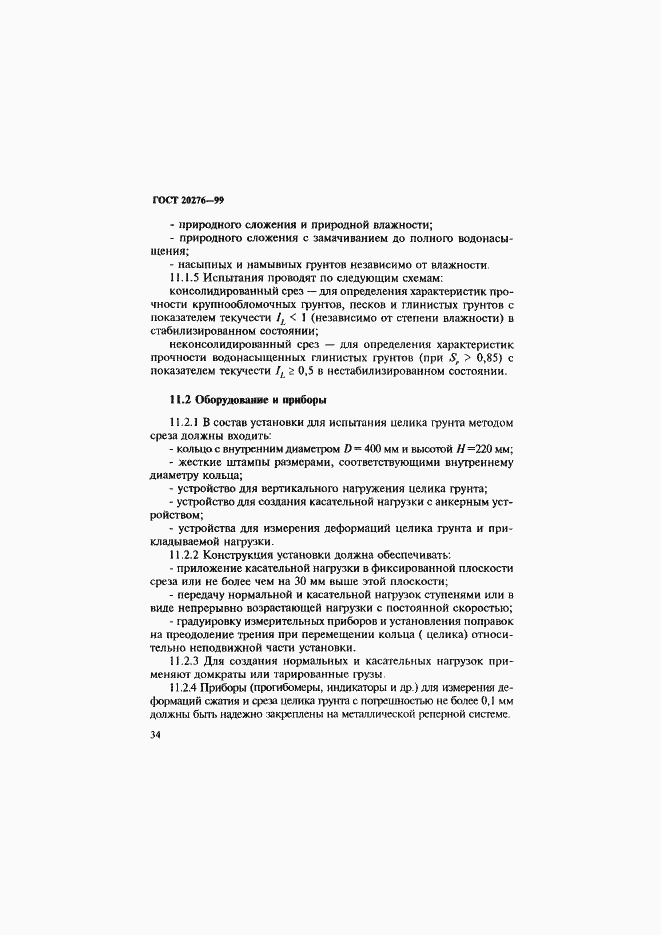 Страница 37 ГОСТ 20276-99