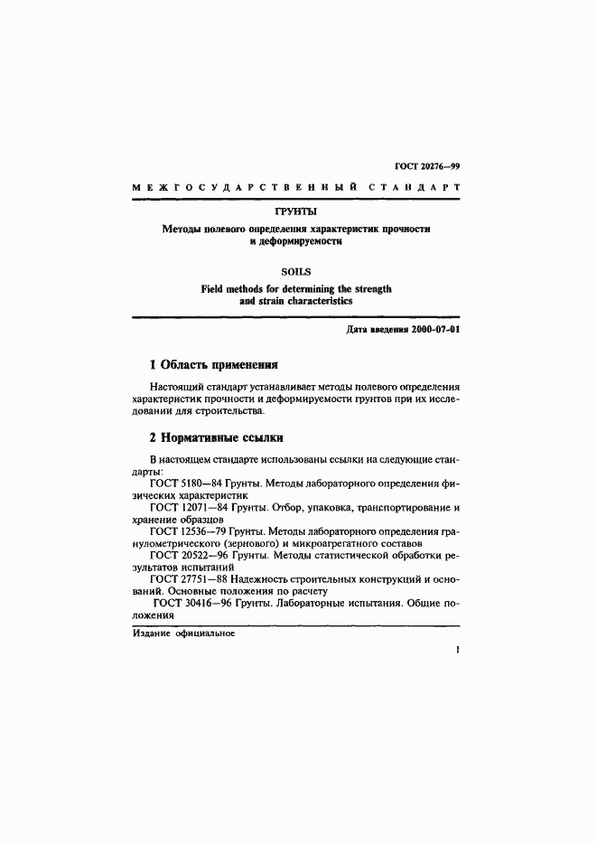 Страница 4 ГОСТ 20276-99