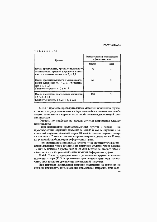 Страница 40 ГОСТ 20276-99