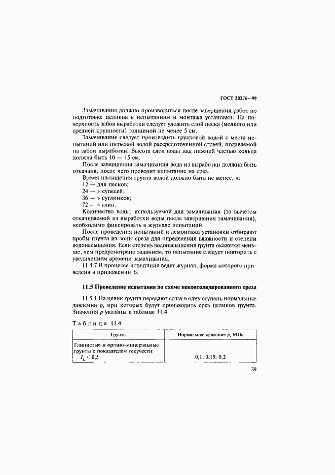 Страница 42 ГОСТ 20276-99