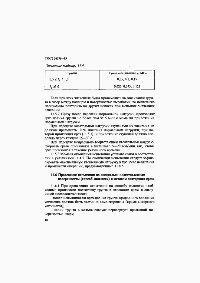 Страница 43 ГОСТ 20276-99