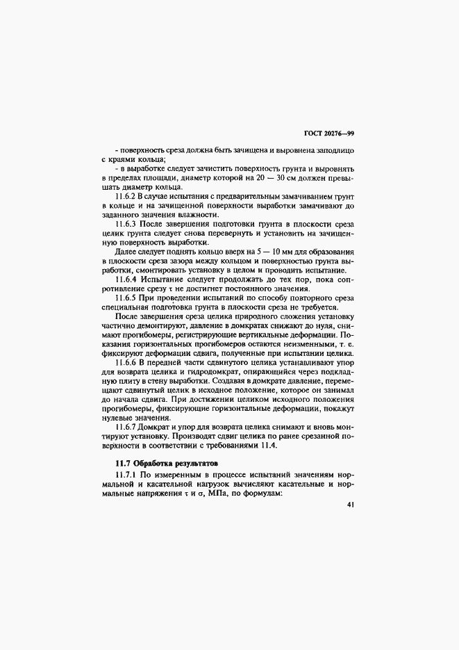 Страница 44 ГОСТ 20276-99