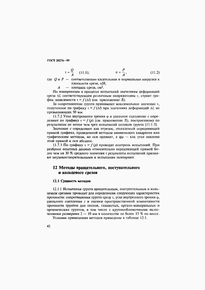 Страница 45 ГОСТ 20276-99