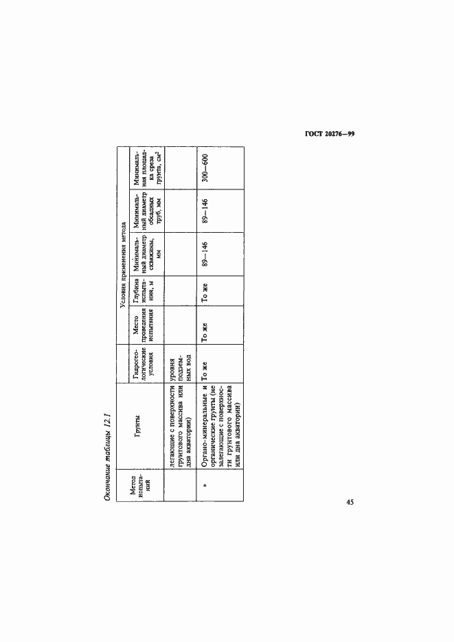 Страница 48 ГОСТ 20276-99