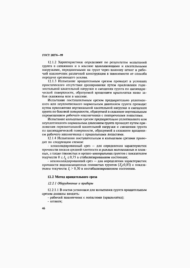 Страница 49 ГОСТ 20276-99