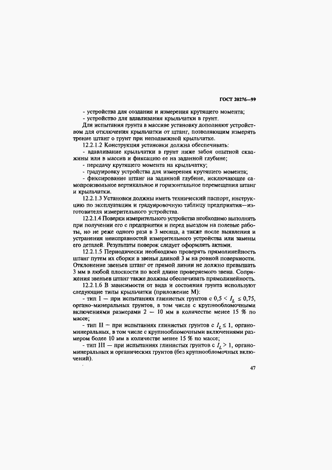 Страница 50 ГОСТ 20276-99
