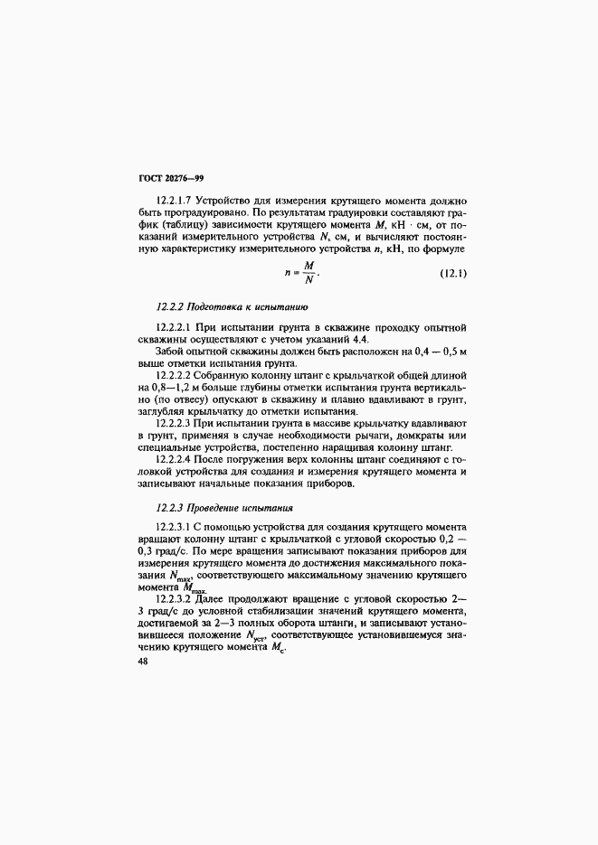 Страница 51 ГОСТ 20276-99