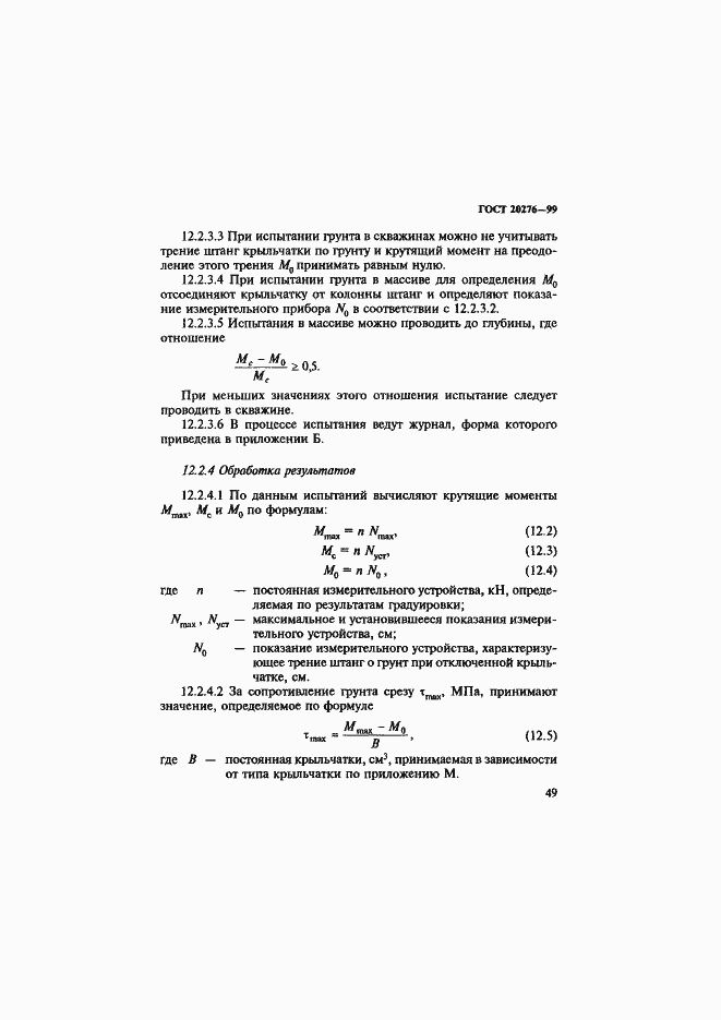 Страница 52 ГОСТ 20276-99