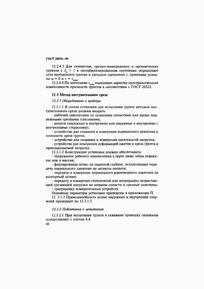 Страница 53 ГОСТ 20276-99