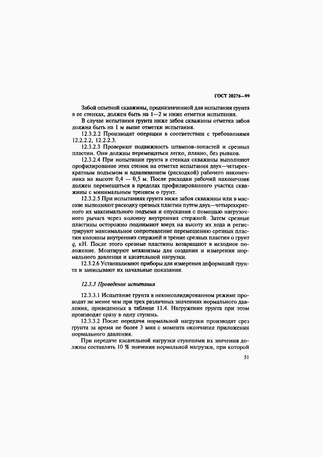 Страница 54 ГОСТ 20276-99