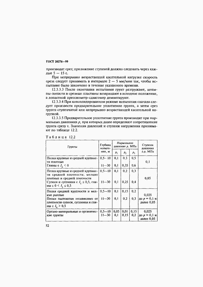 Страница 55 ГОСТ 20276-99