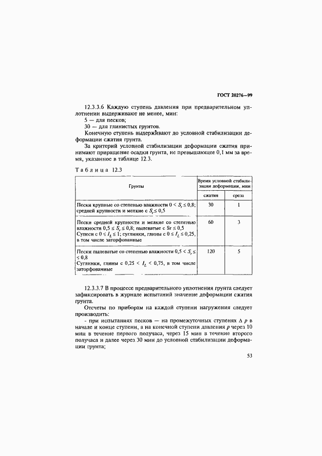 Страница 56 ГОСТ 20276-99