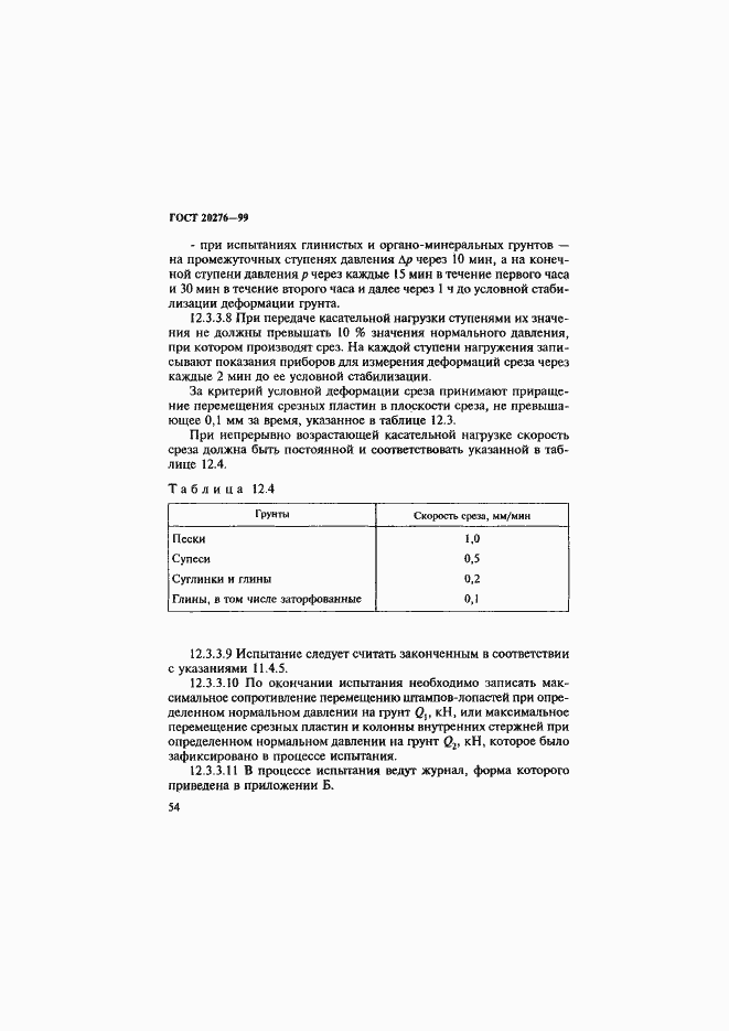 Страница 57 ГОСТ 20276-99