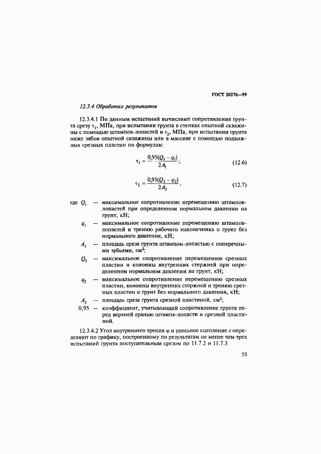 Страница 58 ГОСТ 20276-99