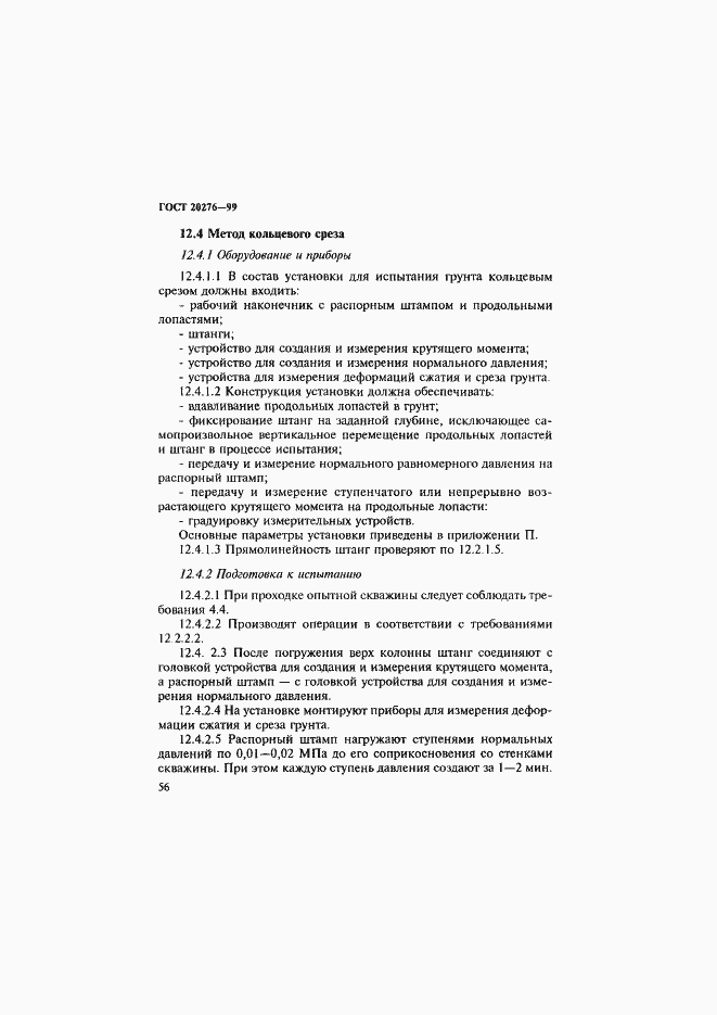 Страница 59 ГОСТ 20276-99