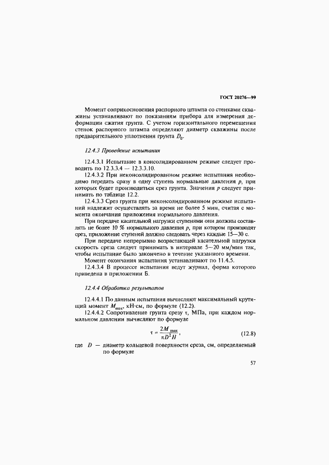 Страница 60 ГОСТ 20276-99