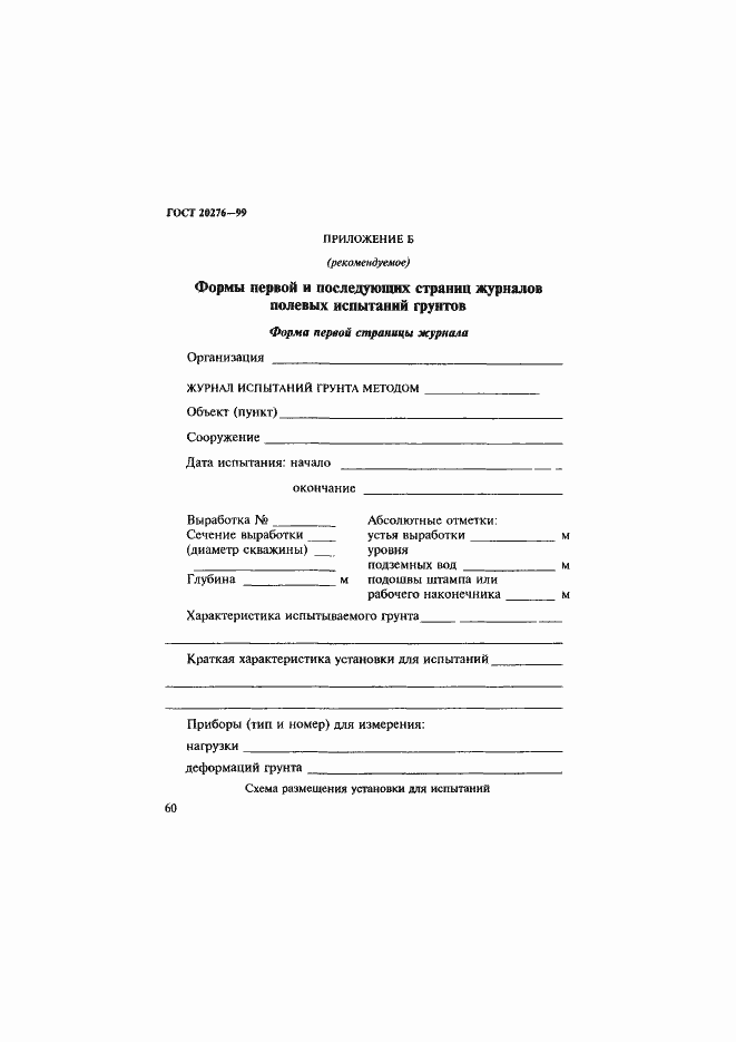 Страница 63 ГОСТ 20276-99