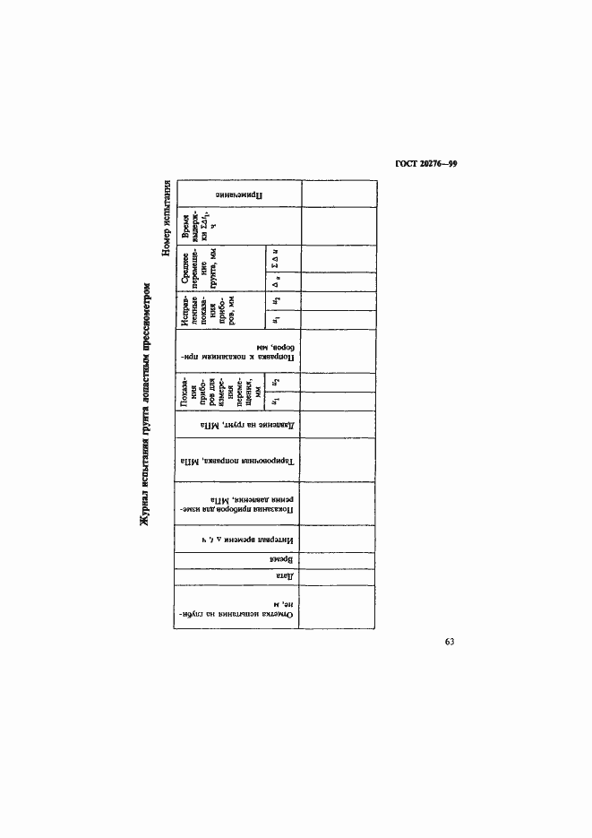 Страница 66 ГОСТ 20276-99