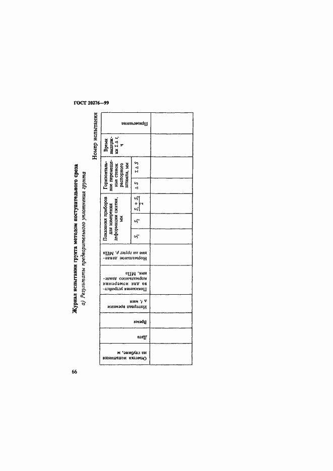 Страница 69 ГОСТ 20276-99