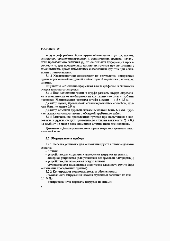 Страница 7 ГОСТ 20276-99