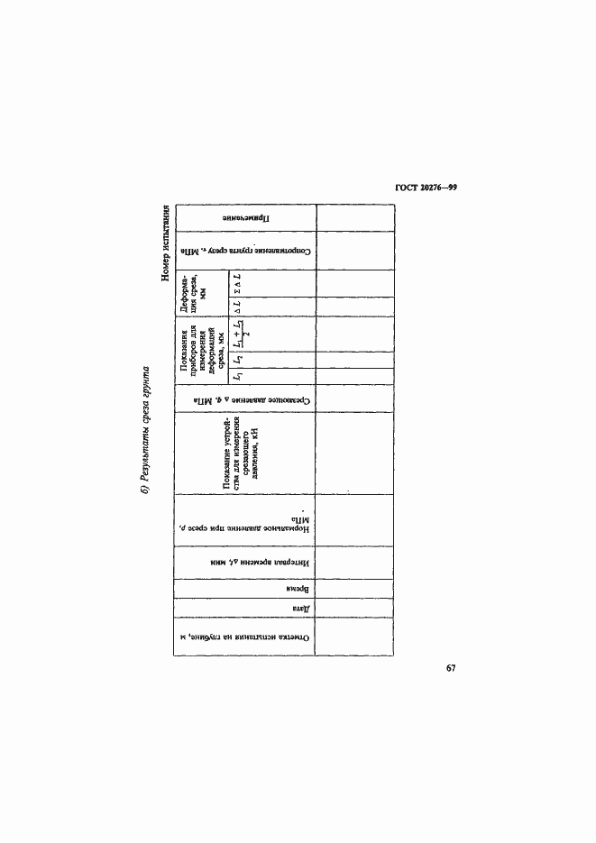 Страница 70 ГОСТ 20276-99