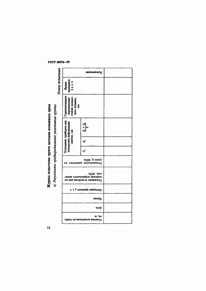 Страница 75 ГОСТ 20276-99