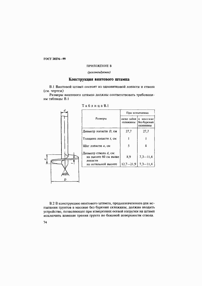 Страница 77 ГОСТ 20276-99